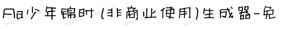 Aa少年锦时 (非商业使用)生成器字体转换